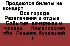 Продаются билеты на концерт depeche mode 13.07.17 - Все города Развлечения и отдых » События, вечеринки и тусовки   . Кемеровская обл.,Ленинск-Кузнецкий г.